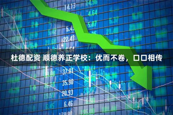 杜德配资 顺德养正学校：优而不卷，口口相传